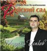 Мануэль Исаков - Райский сад