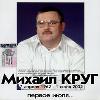 Михаил Круг - Сборник песен